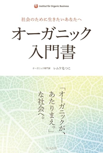 社会のために生きたいあなたへ オーガニック入門書｜レムケなつこ 著